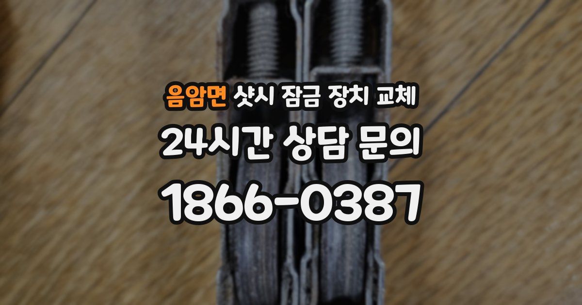 음암면 샷시 잠금 장치 교체
