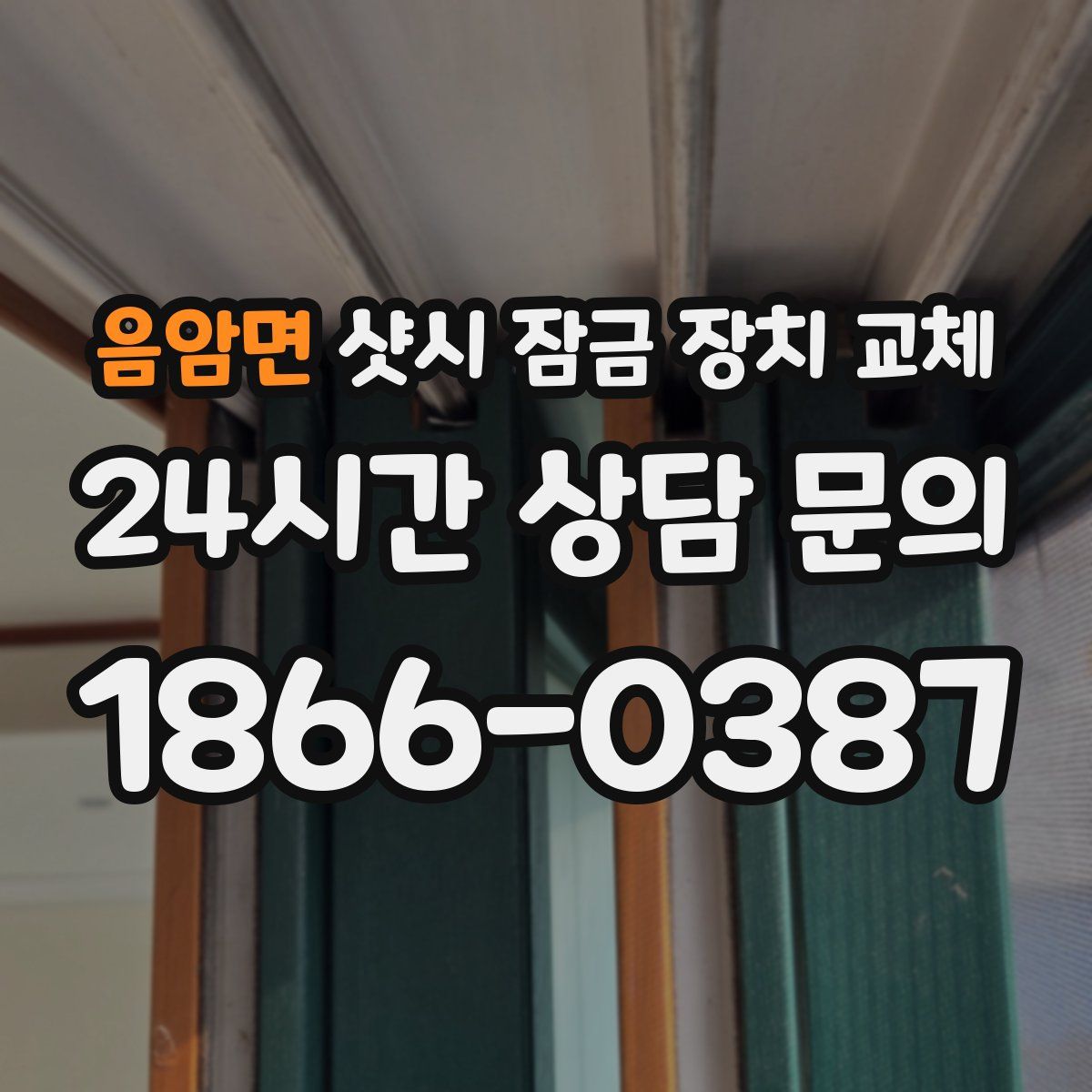 음암면 샷시 잠금 장치 교체