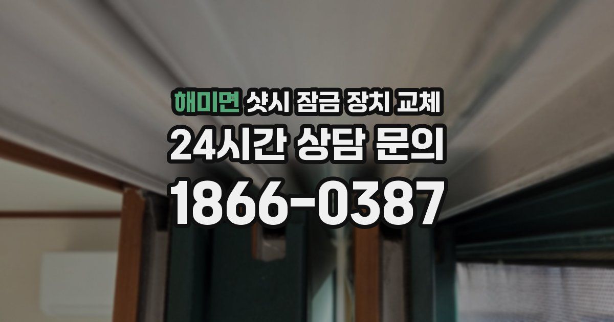 해미면 샷시 잠금 장치 교체