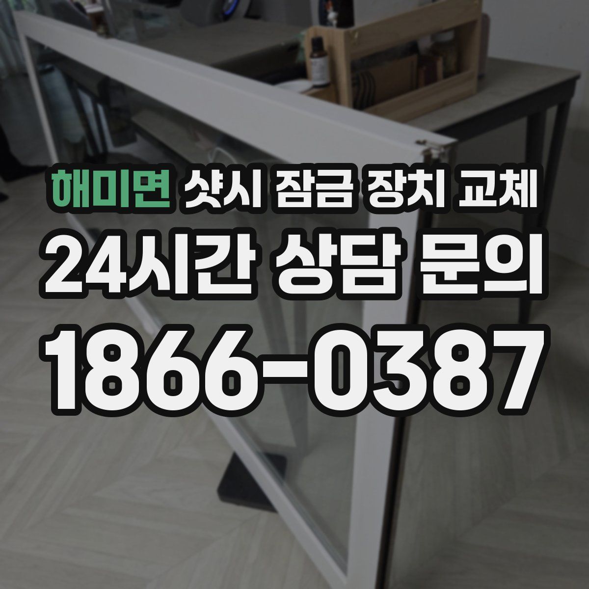 해미면 샷시 잠금 장치 교체