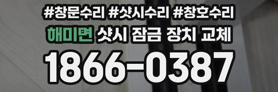해미면 샷시 잠금 장치 교체