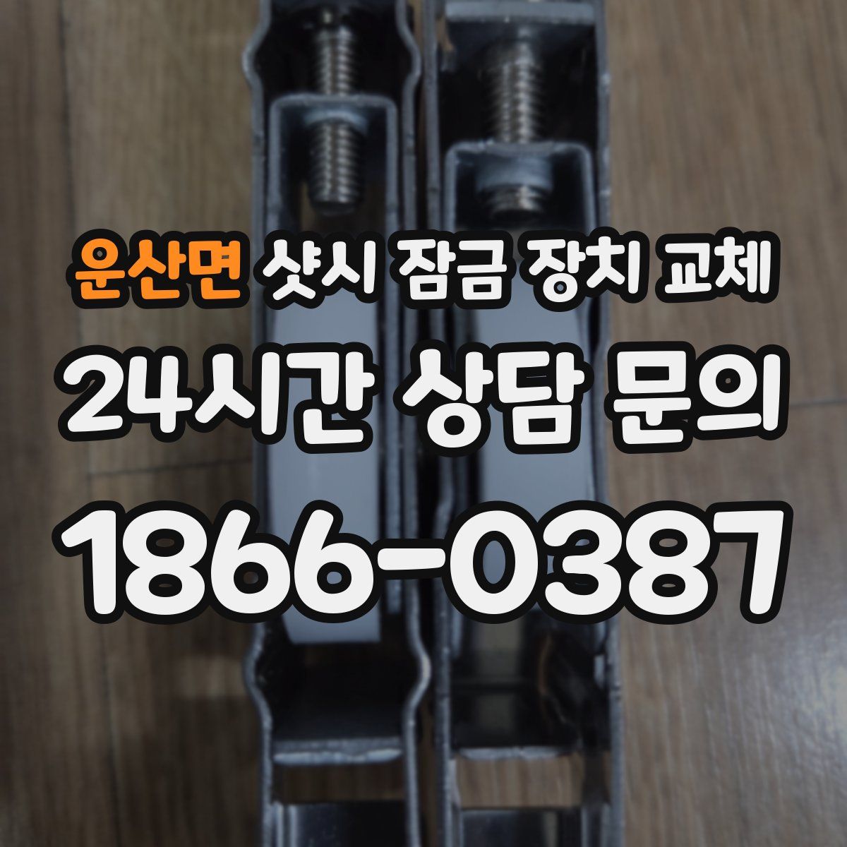 운산면 샷시 잠금 장치 교체