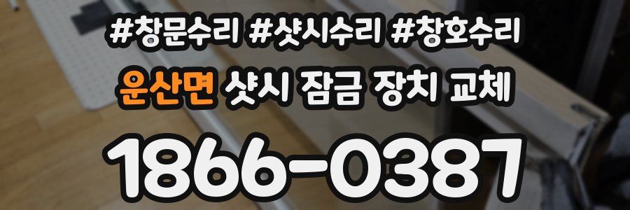 운산면 샷시 잠금 장치 교체