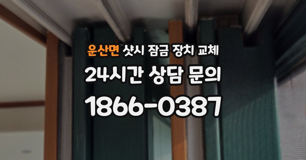 운산면 샷시 잠금 장치 교체