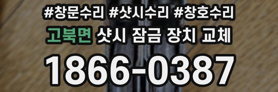 고북면 샷시 잠금 장치 교체