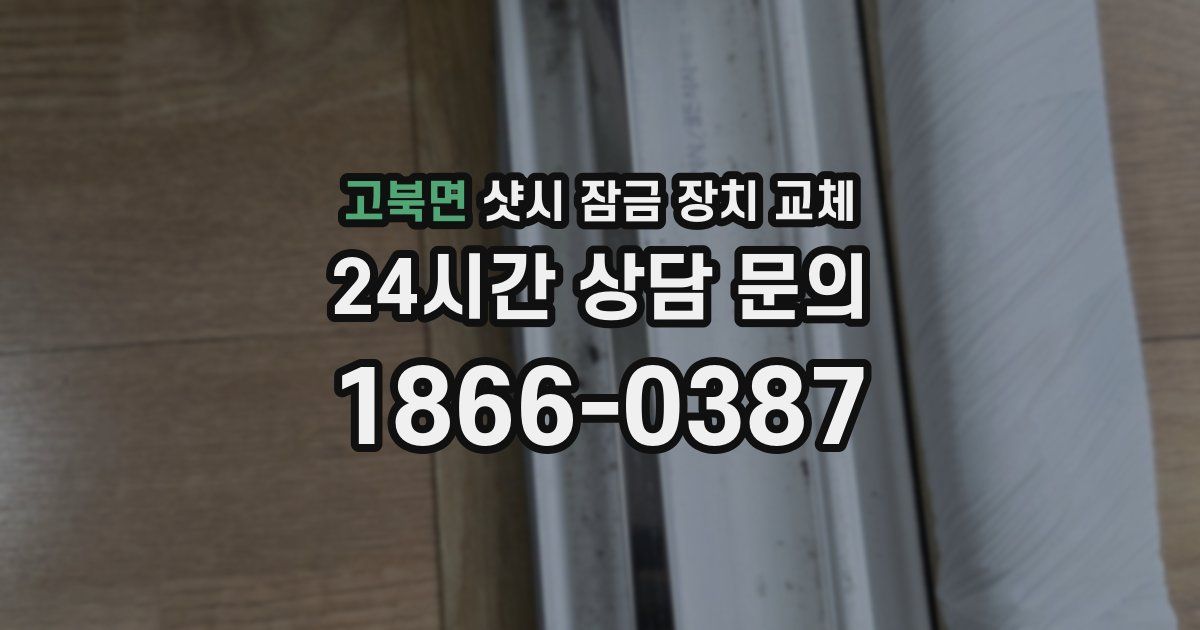 고북면 샷시 잠금 장치 교체