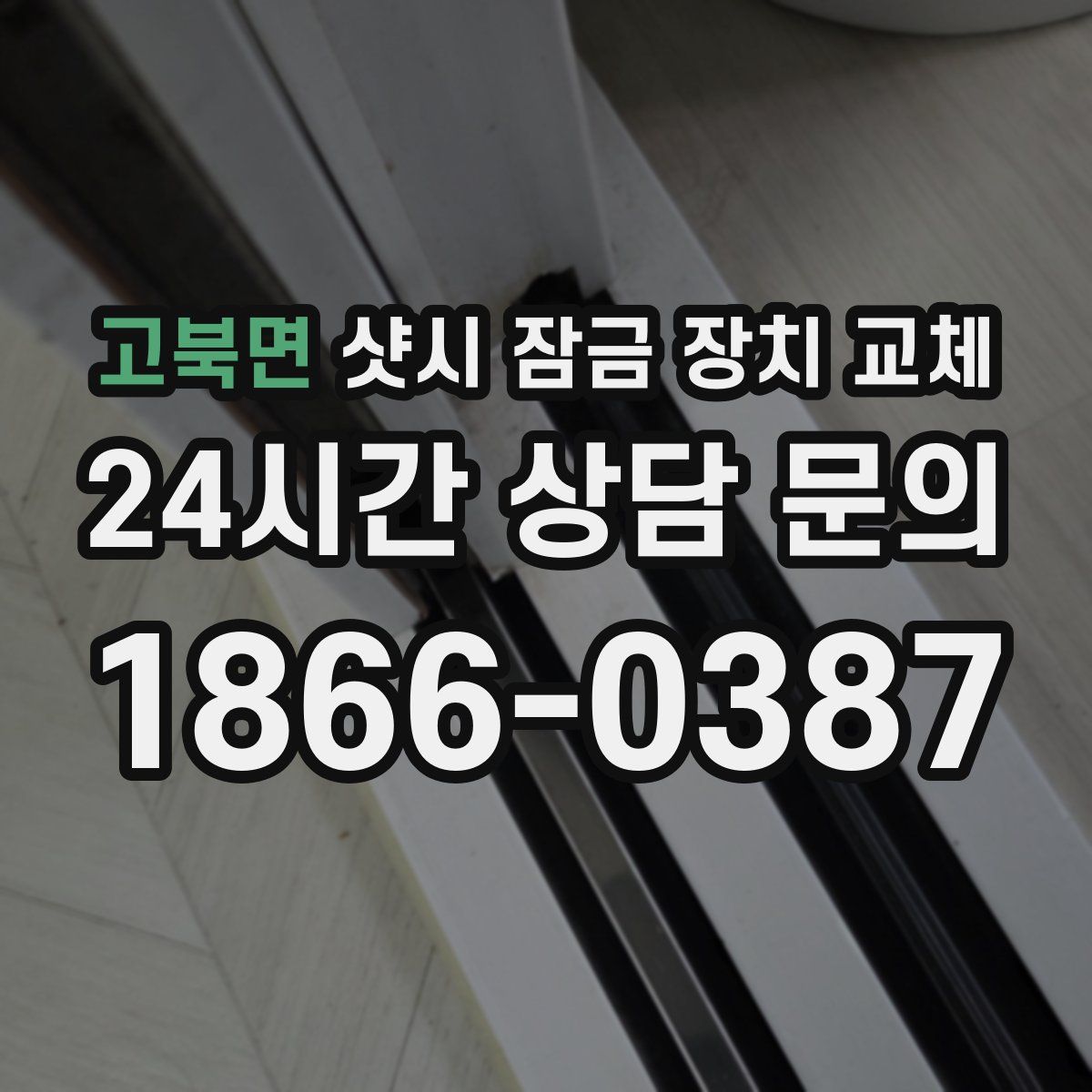 고북면 샷시 잠금 장치 교체