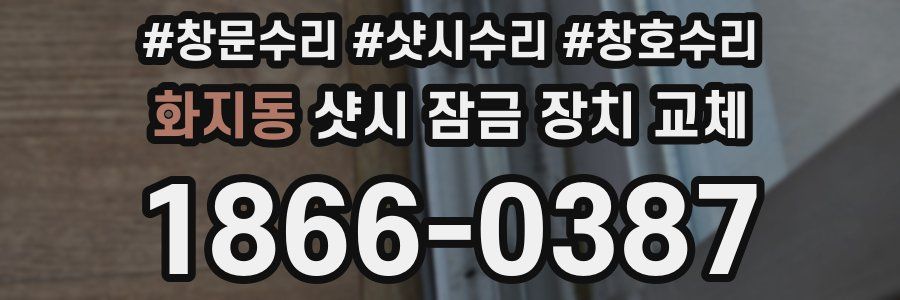 화지동 샷시 잠금 장치 교체