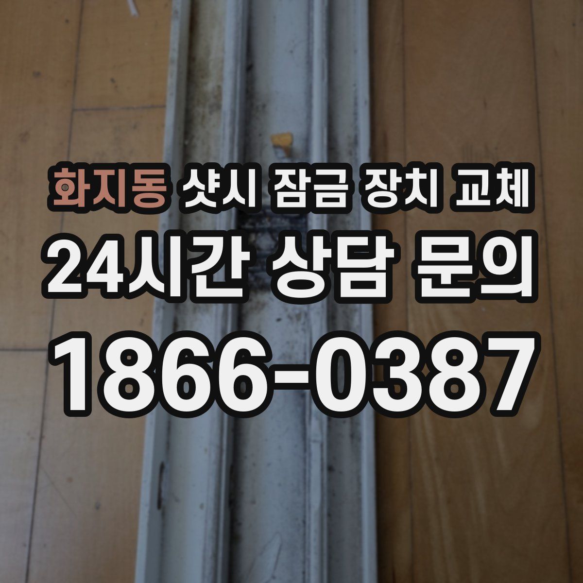 화지동 샷시 잠금 장치 교체
