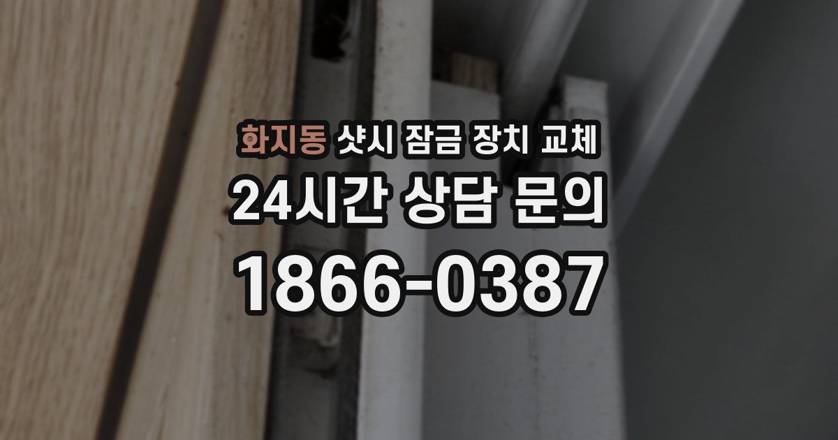 화지동 샷시 잠금 장치 교체