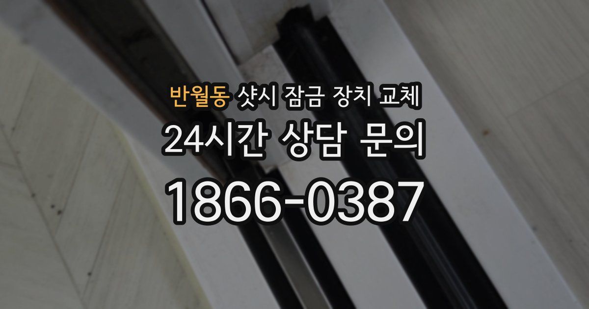 반월동 샷시 잠금 장치 교체