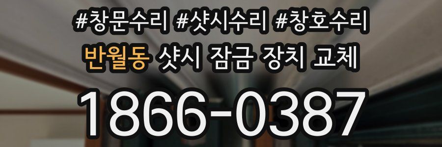 반월동 샷시 잠금 장치 교체