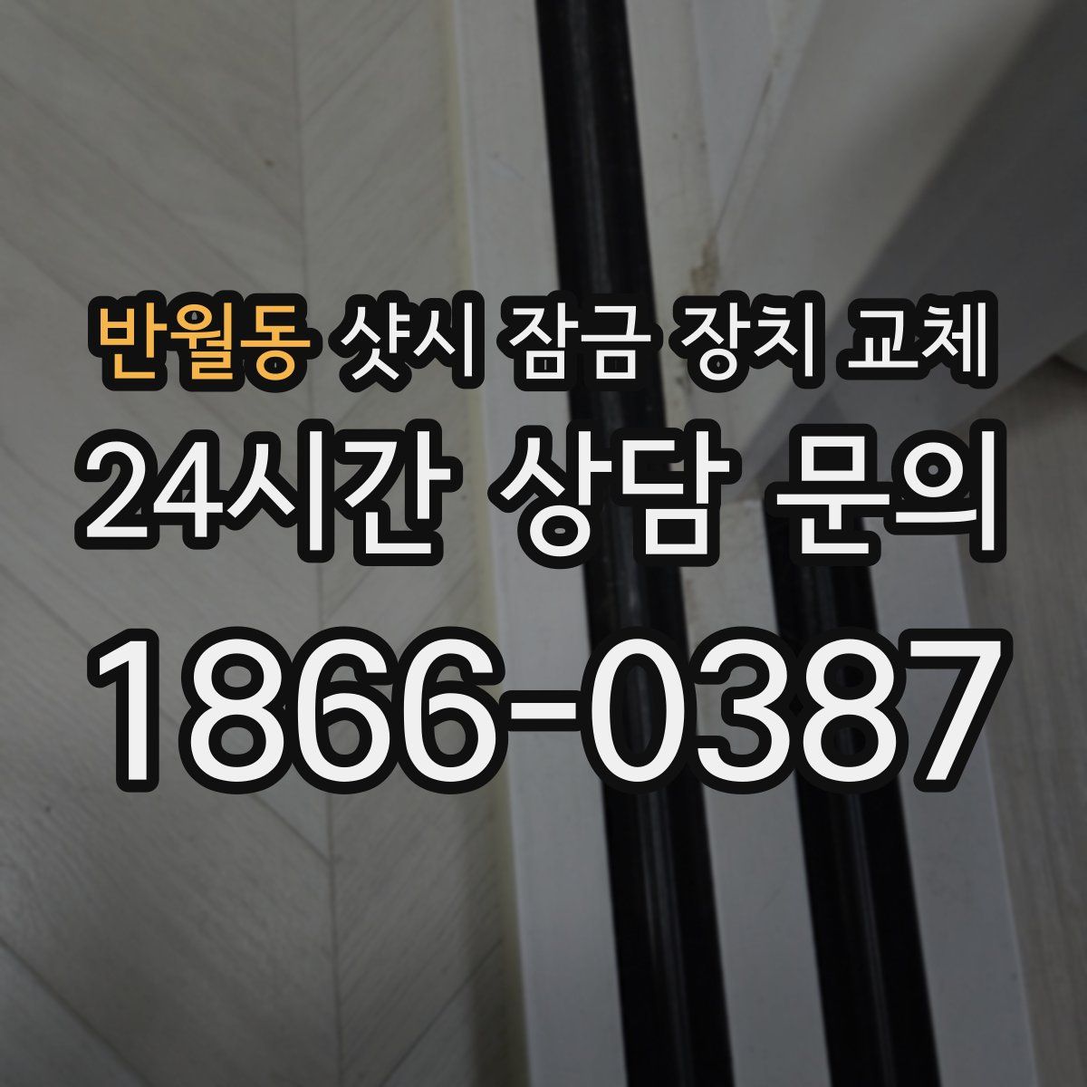 반월동 샷시 잠금 장치 교체