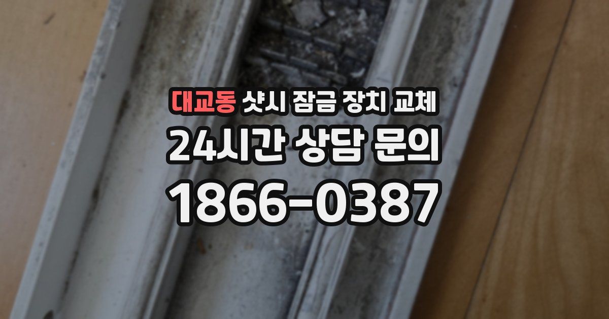 대교동 샷시 잠금 장치 교체