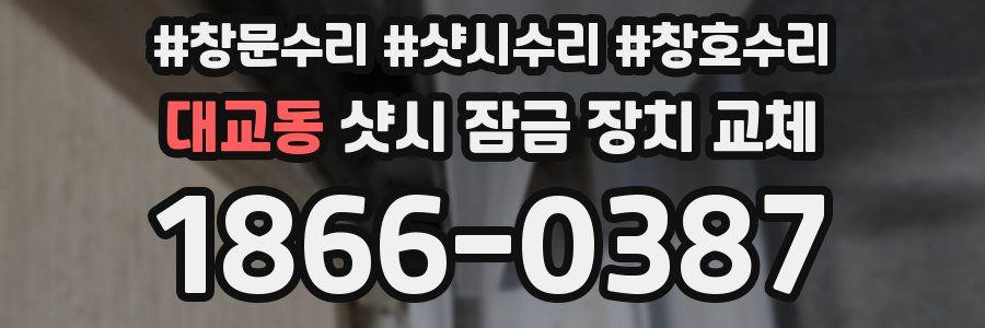 대교동 샷시 잠금 장치 교체