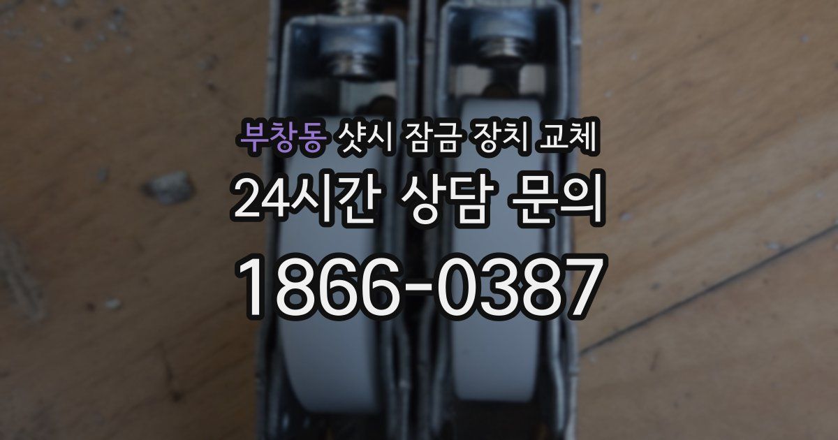 부창동 샷시 잠금 장치 교체