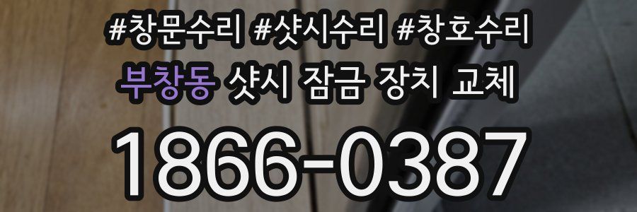 부창동 샷시 잠금 장치 교체