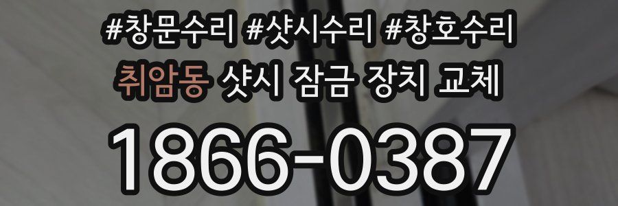 취암동 샷시 잠금 장치 교체