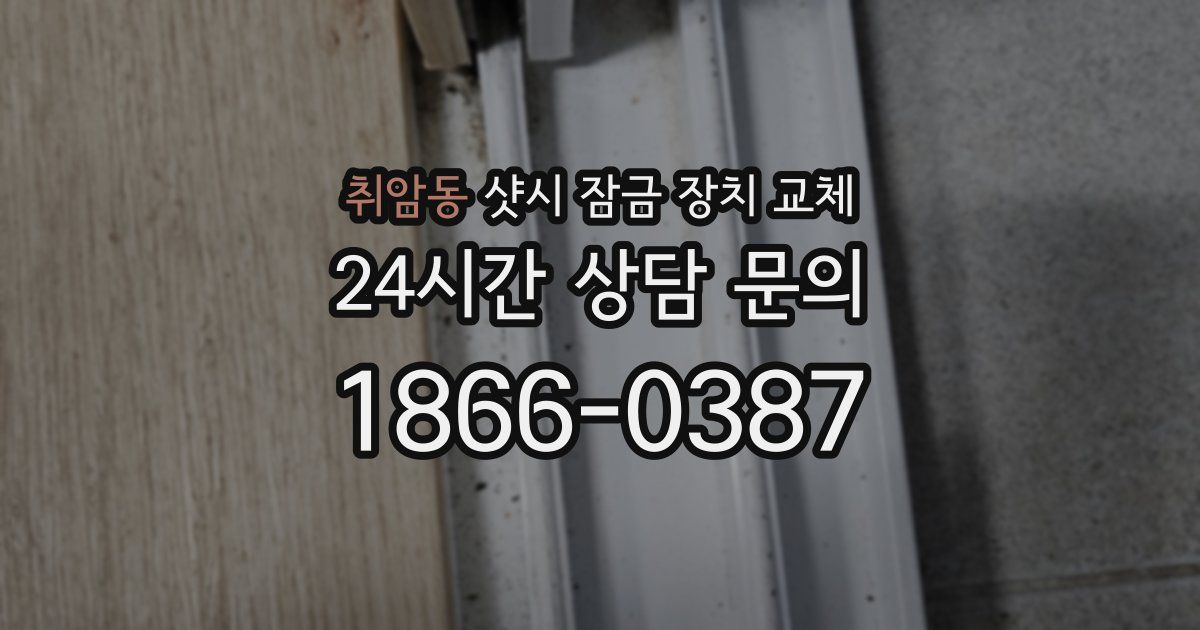 취암동 샷시 잠금 장치 교체
