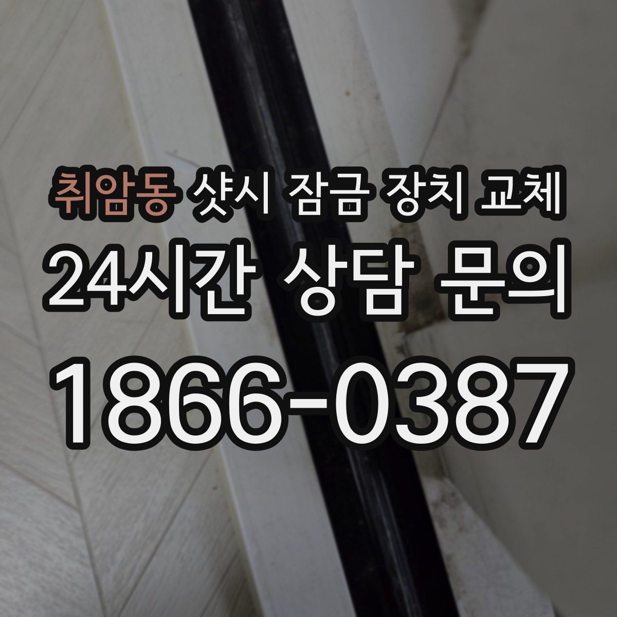 취암동 샷시 잠금 장치 교체