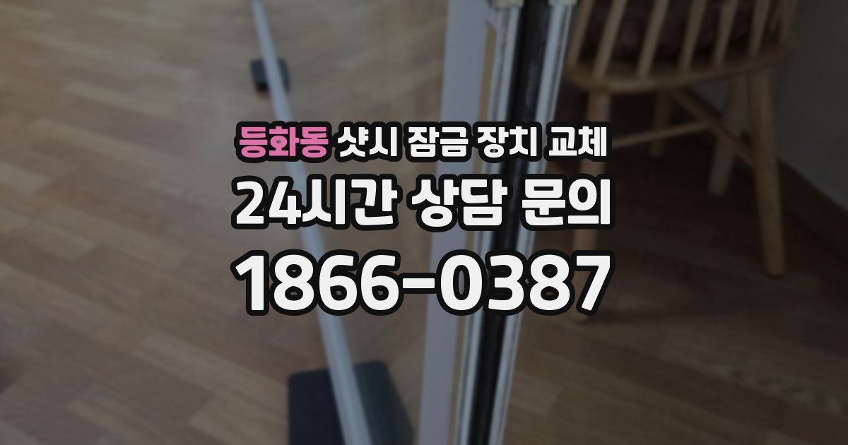 등화동 샷시 잠금 장치 교체