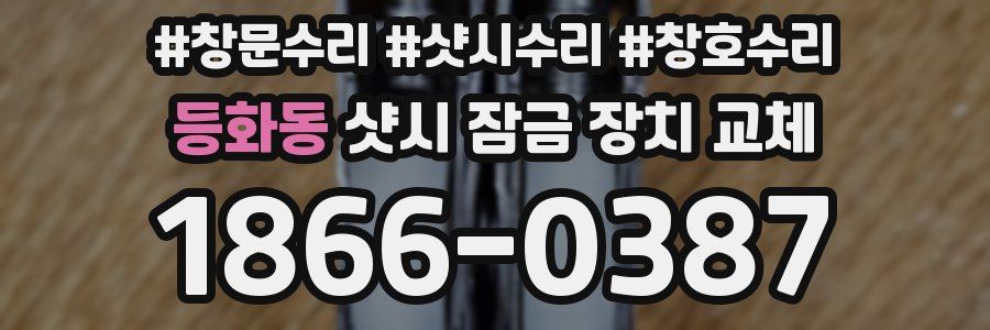 등화동 샷시 잠금 장치 교체