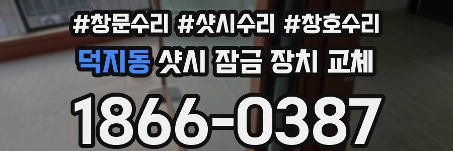 덕지동 샷시 잠금 장치 교체
