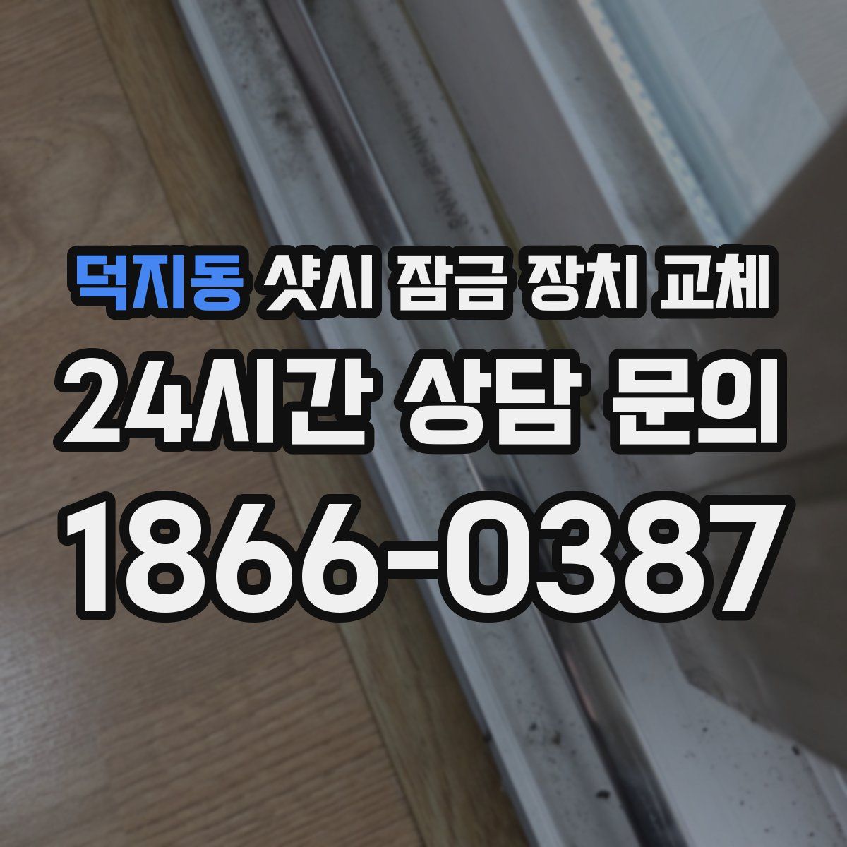 덕지동 샷시 잠금 장치 교체