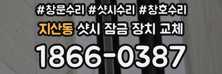 지산동 샷시 잠금 장치 교체