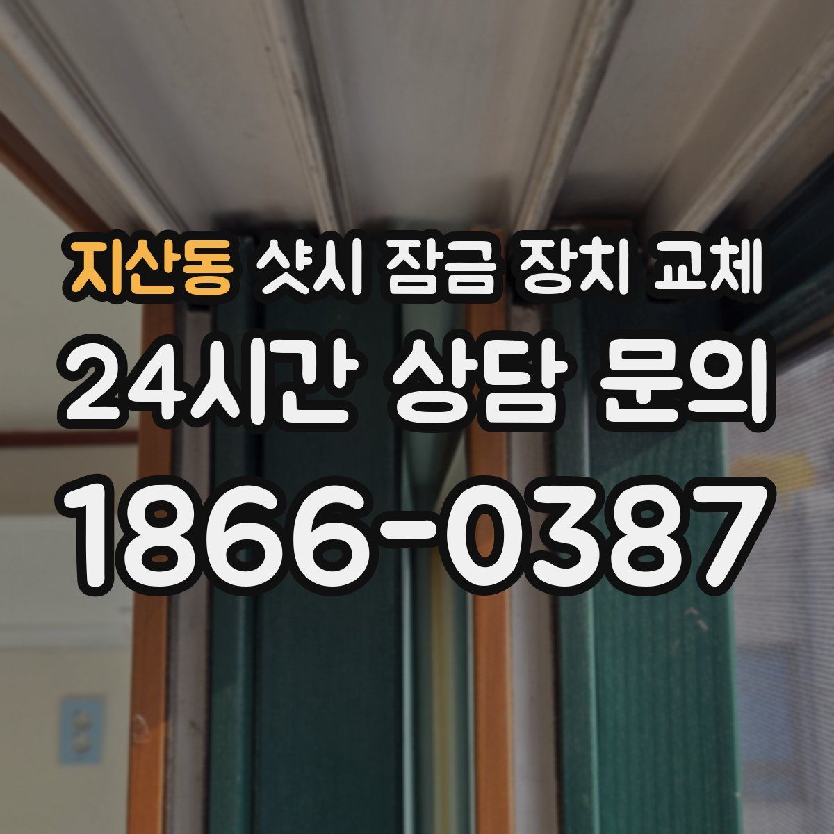 지산동 샷시 잠금 장치 교체
