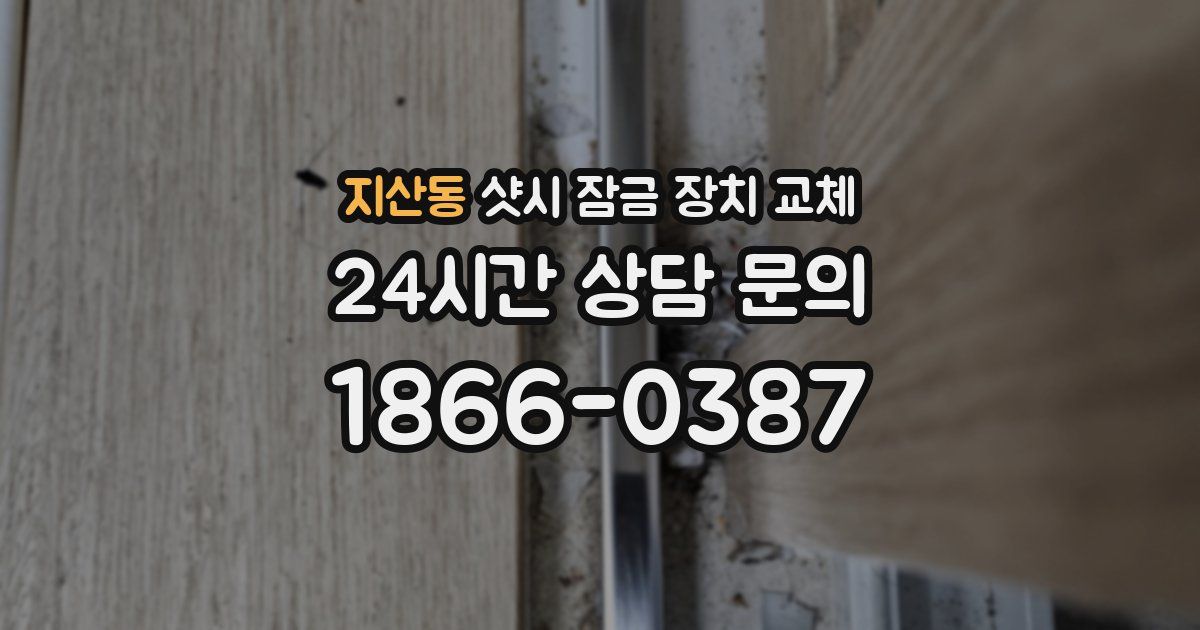 지산동 샷시 잠금 장치 교체