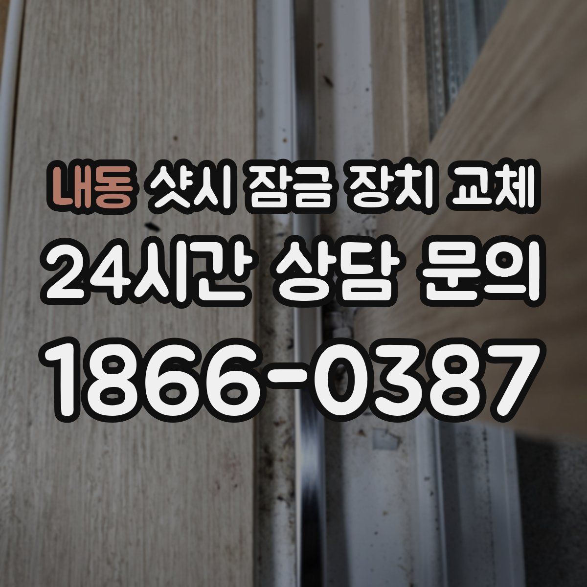 내동 샷시 잠금 장치 교체