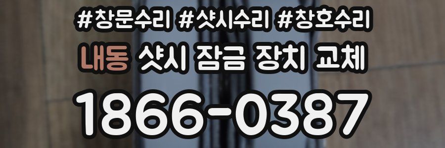 내동 샷시 잠금 장치 교체