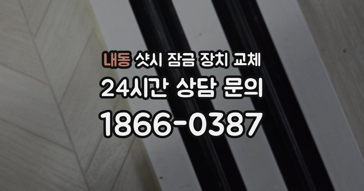 내동 샷시 잠금 장치 교체