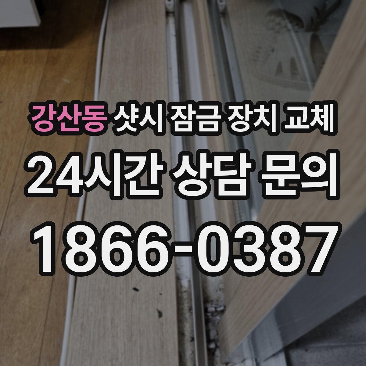 강산동 샷시 잠금 장치 교체