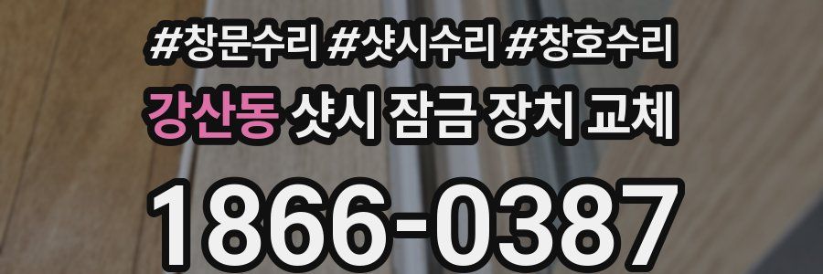 강산동 샷시 잠금 장치 교체