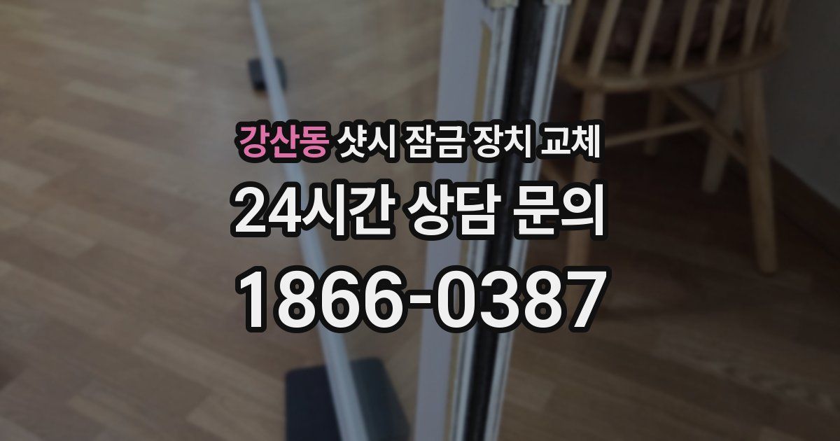 강산동 샷시 잠금 장치 교체
