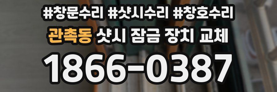 관촉동 샷시 잠금 장치 교체