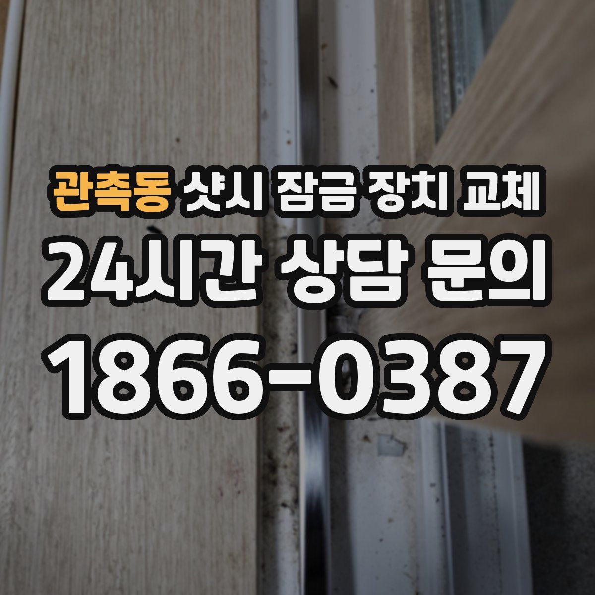 관촉동 샷시 잠금 장치 교체