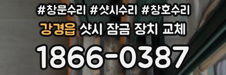 강경읍 샷시 잠금 장치 교체