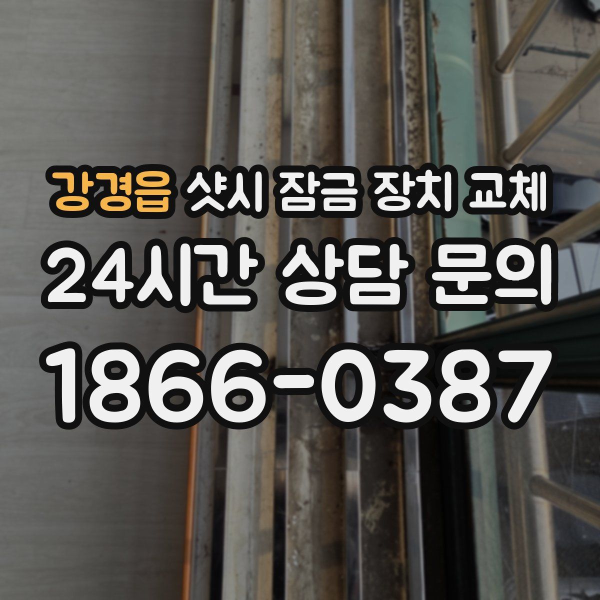 강경읍 샷시 잠금 장치 교체
