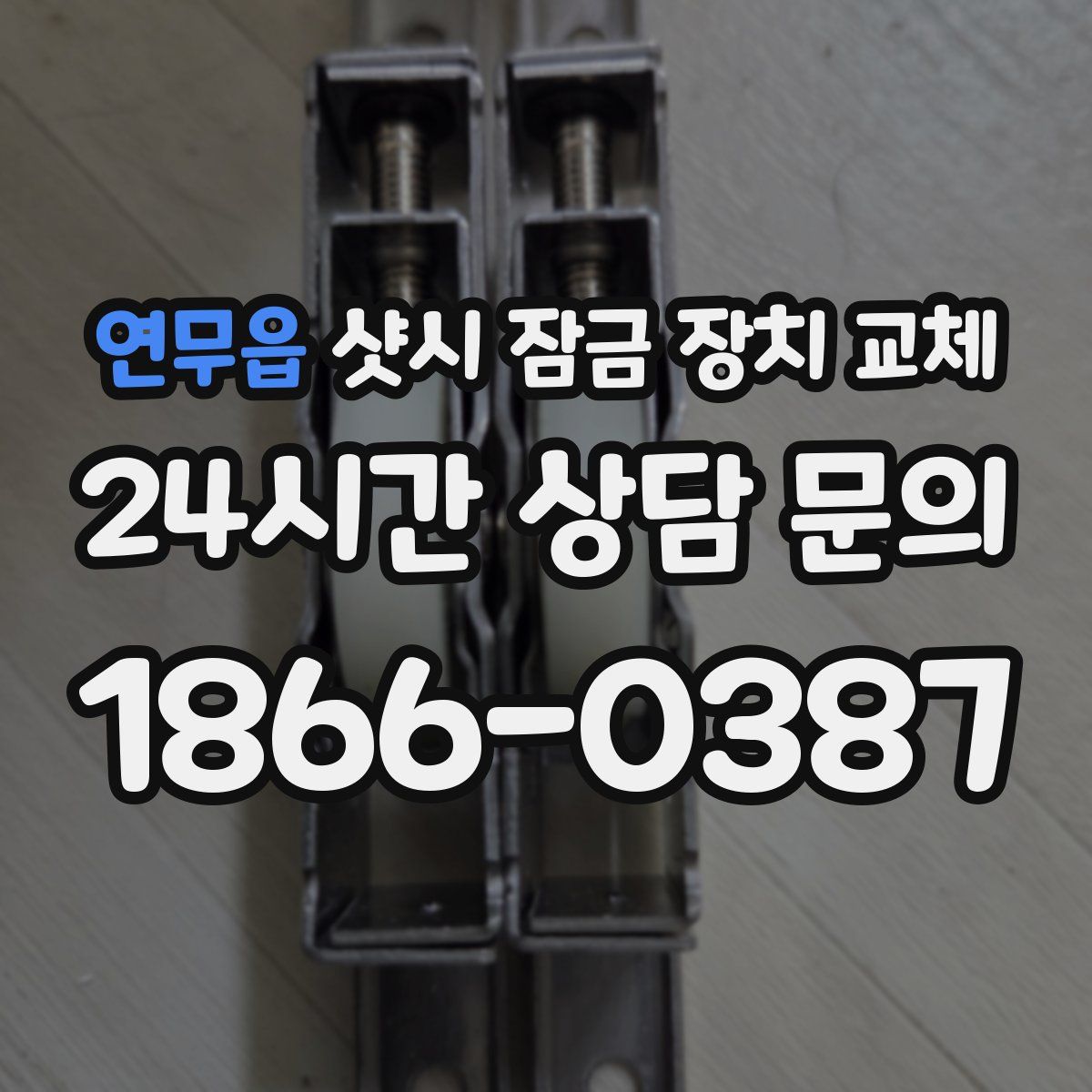 연무읍 샷시 잠금 장치 교체