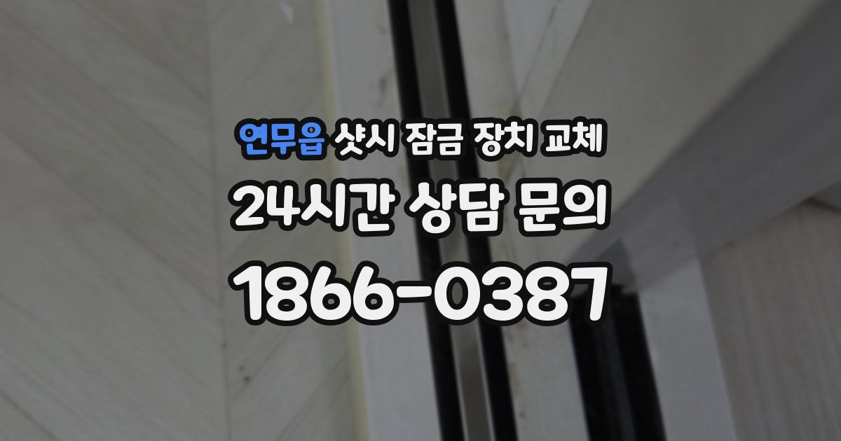 연무읍 샷시 잠금 장치 교체