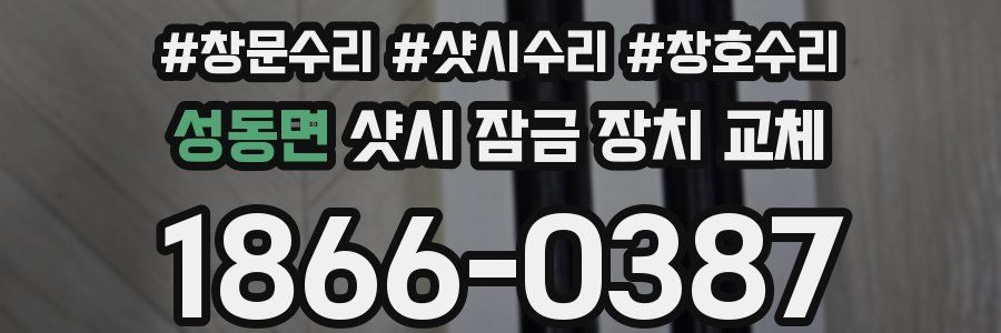 성동면 샷시 잠금 장치 교체