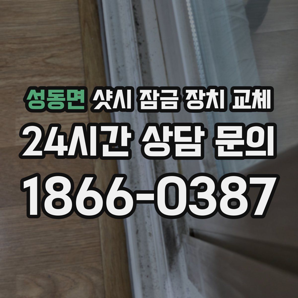 성동면 샷시 잠금 장치 교체