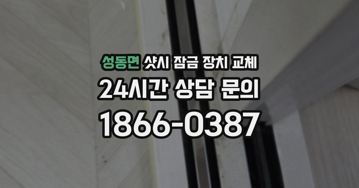 성동면 샷시 잠금 장치 교체