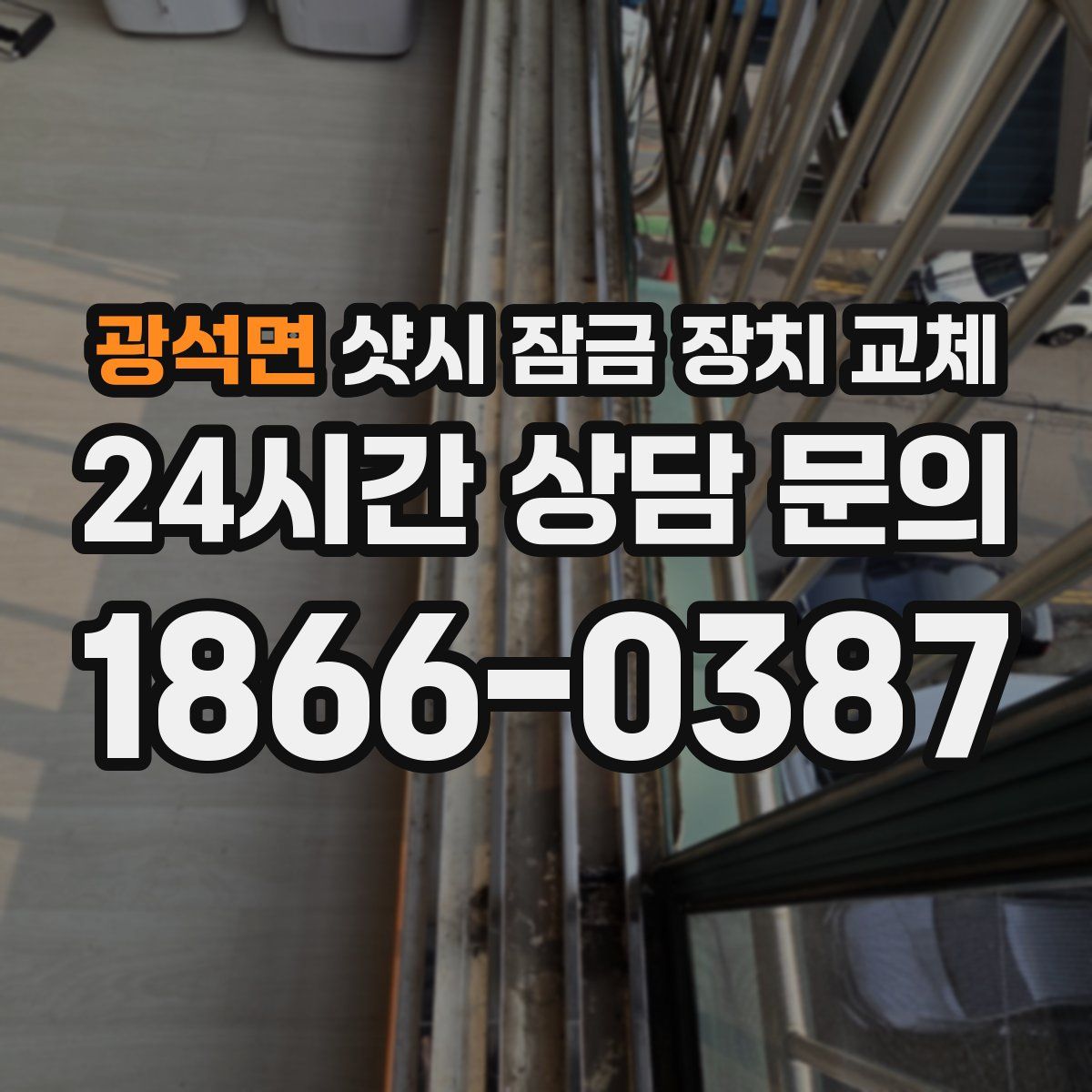 광석면 샷시 잠금 장치 교체