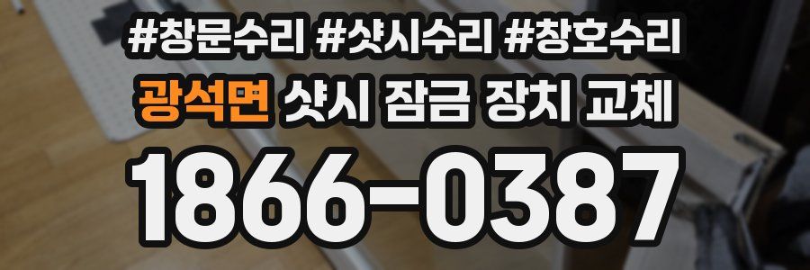 광석면 샷시 잠금 장치 교체