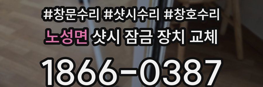 노성면 샷시 잠금 장치 교체