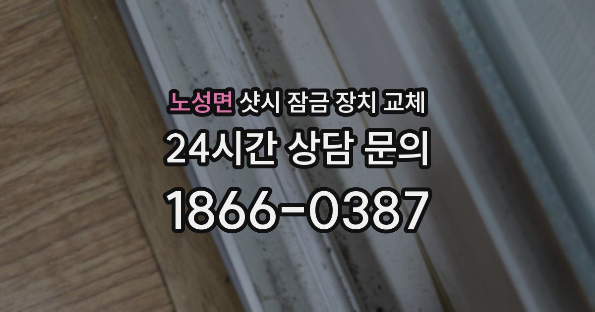 노성면 샷시 잠금 장치 교체
